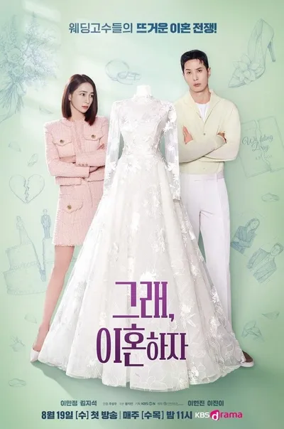 '그래, 이혼하자' 이민정-김지석, 웨딩드레스샵 대표 부부가 펼치는 진흙탕 싸움! 2인 포스터 공개