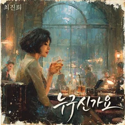 ‘사랑의 미로’ 최진희, 오는 1일 신곡 ‘누구신가요’ 발매! “이별의 밤을 노래하다”