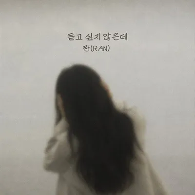 가수 란, 오늘(5일) 새 싱글 ‘듣고 싶지 않은데’ 발매…이별을 견디는 모든 이들을 위한 위로