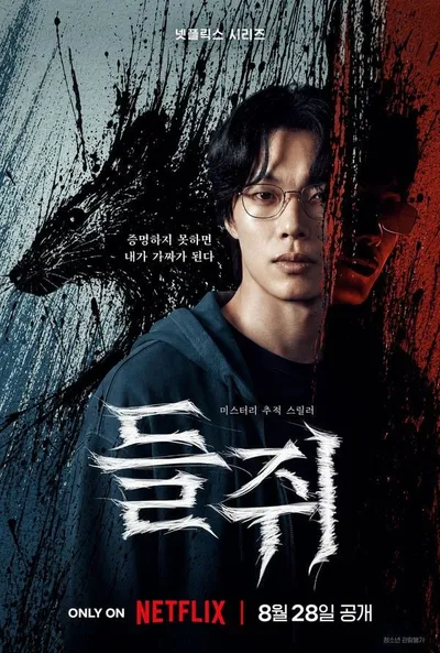 미스터리 추적 스릴러 '들쥐', 류준열X설경구X이규형 캐릭터 스틸 공개!