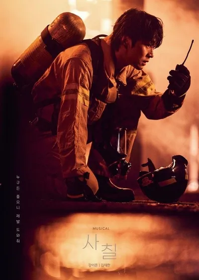 김재한, 뮤지컬 ‘사칠’ 첫 공연 성료. “소방관 강이준으로 강렬한 첫인상”