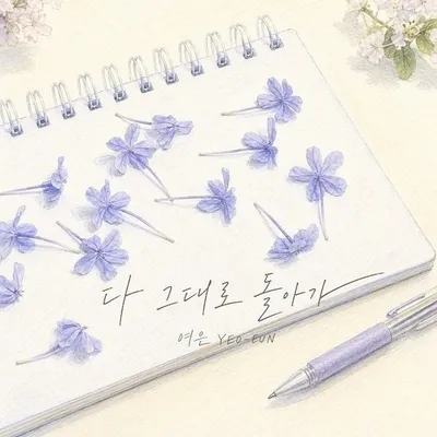 가수 여은, 오늘(9일) 신곡 ‘다 그대로 돌아가’ 발매