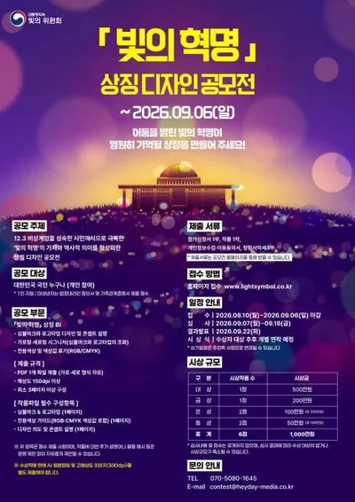 대통령 직속 빛의 위원회 ‘빛의 혁명 상징 디자인’ 공모전 개최