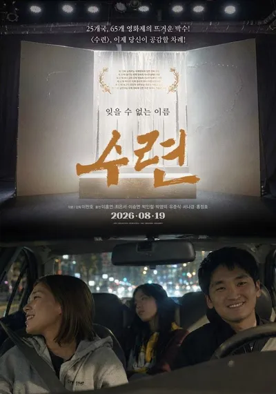 웰메이드 화제작 '수련', 배우들의 열연 담긴 대표 스틸 공개