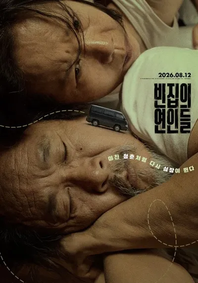 금빛 티키타카 로로무비 '빈집의 연인들', 오늘(12일) 개봉! 영화의 재미를 배가 시켜줄 관람 포인트 3가지 주목!