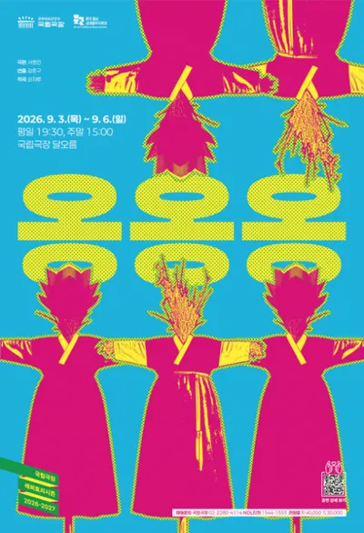 음악극 ‘옹옹옹’, 국립극장 달오름극장서 초연