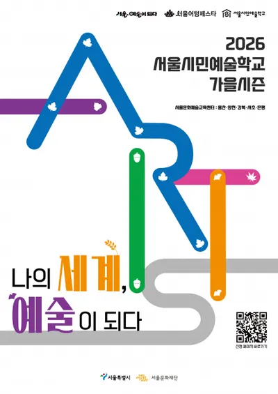서울문화재단 ‘서울시민예술학교’ 가을 시즌, 1만 명 참여자 모집