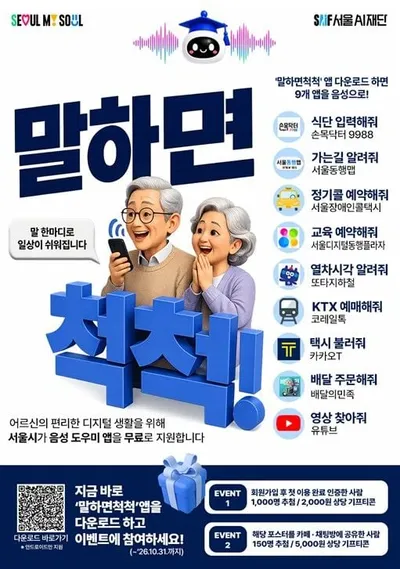 서울AI재단, "말 한마디로 공공서비스 이용한다." '말하면척척’ 오늘(13일) 정식 출시