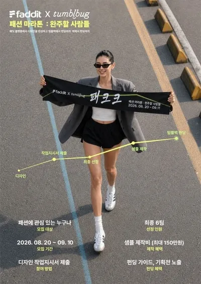텀블벅 x 패딧, 패션 공모전 ‘패크크 2기’ 모집... 오늘(20일) 접수 시작