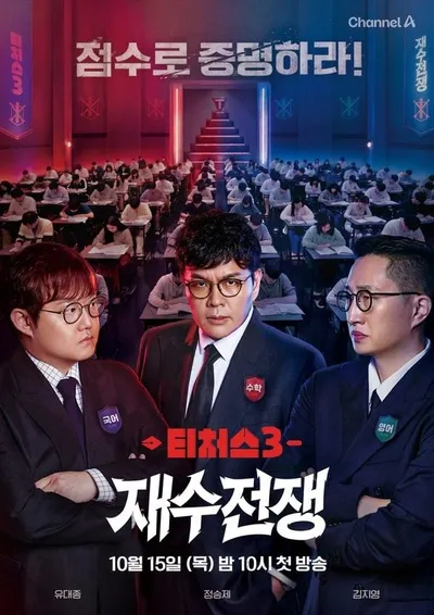 [티처스3 : 재수전쟁] 정승제·유대종·김지영, 'NEW 티벤져스' 확정! 역대급 솔루션 받을 100인의 재수생 정체는?