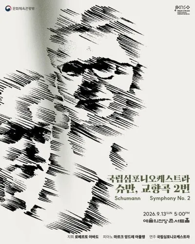 21세기 비르투오소 피아니스트 마르크 앙드레 아믈랭 국내 악단 첫 협연… 국립심포니오케스트라 ‘슈만, 교향곡 2번’ 선보인다