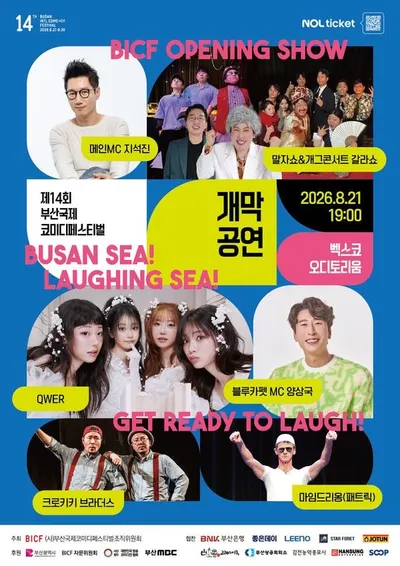 '제14회 부산국제코미디페스티벌(BICF)' 오늘(21일) 개막! 블루카펫부터 개막공연까지 웃음 책임진다!