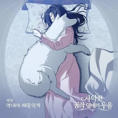 셀린, 웹툰 ‘사악한 공작 영애의 우울’ OST ‘열대야 때문일까’ 발매