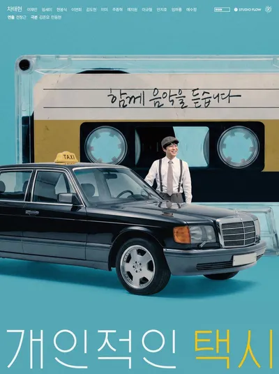 영화 '개인적인 택시', 제천국제음악영화제 최초 드라마 시리즈 공식 초청! 티저 포스터 공개