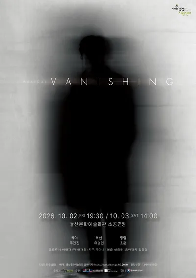 삶과 죽음의 의미 담은 창작 추리(미스터리) 뮤지컬 '배니싱', 울산 관객 만난다...10월 2~3일, 울산문화예술회관 소공연장 공연