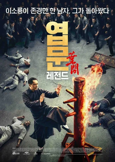 정통 영춘권 액션 '엽문 : 레전드', 9월 10일 국내 개봉 확정! 메인 포스터 & 예고편 공개!