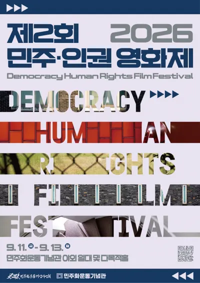 국가폭력 현장이 시민을 위한 문화예술 극장으로…옛 남영동 대공분실서 ‘제2회 민주·인권 영화제’ 개최