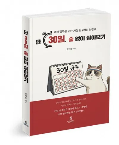 ‘단 30일, 술 없이 살아보기’ 출간… 혈당측정기 꽂고 쓴 30일 금주 일기