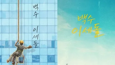 알파고 대국 10주년 ‘백수 이세돌’ 제작... 10월 방송 확정 및 티저 포스터 2종 공개