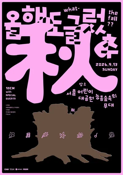 10CM(십센치), 버스킹 공연 ‘올해도 글렀추’ 13일 깜짝 개최! 특별 게스트는 누구?