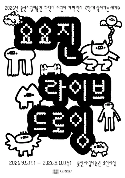 울산시립미술관, 어린이 기획전시 ‘함께 살아가는 세계’ 참여작가 요요진의 대형 벽면 작업 제작 현장 공개