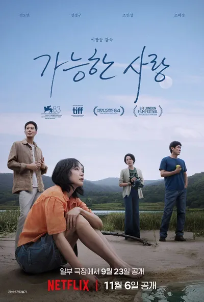 영화 '가능한 사랑' 이창동 감독, 49회 밀밸리 영화제(Mill Valley Film Festival) 어터상(Auteur Award) 수상자로 선정