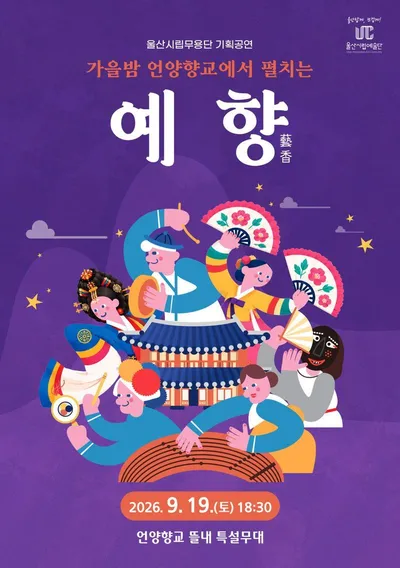 울산시립무용단, 가을밤의 풍류 ‘예향(藝香)’ 개최