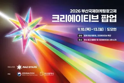 '2026 부산국제마케팅광고제, 크리에이티브 팝업’ 10일 개막