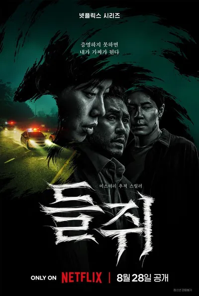 '들쥐', 글로벌 비영어 쇼 1위 등극! 45개국 TOP 10 석권! 미공개 스틸 공개