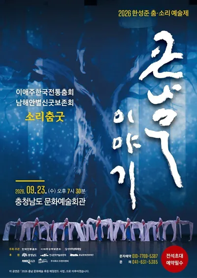 2026 한성준 춤·소리예술제 - 큰 나무 이야기 개최