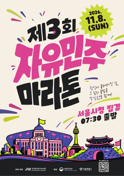 민주화운동기념사업회 ‘제3회 자유민주 마라톤’ 11월 개최