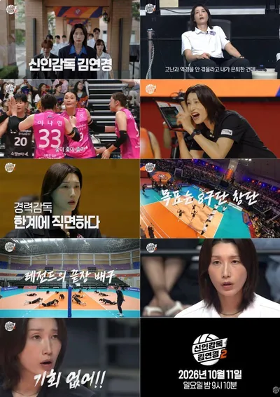 '신인감독 김연경2' 더 독해진 ‘경력감독’ 김연경의 뜨거운 도전! 메인 예고편 공개!