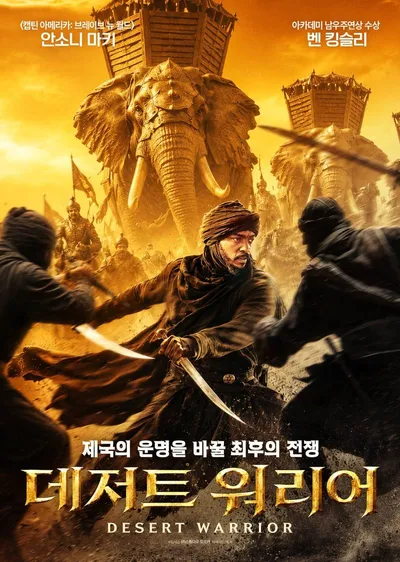 액션 블록버스터 '데저트 워리어', 실제 역사 속 전투 재현! 압도적 전쟁 스케일로 화제!
