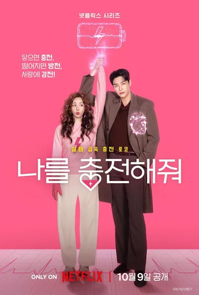 '나를 충전해줘' 찌릿짜릿한 ‘로코’로 컴백한 김영광X채수빈, 설렘과 코믹 사이, ‘단짠’ 캐릭터 스틸 공개