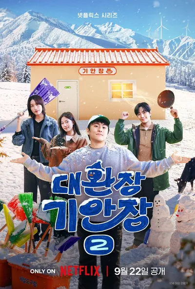 '대환장 기안장 시즌2' 기안84X김연경X이준호X카즈하, 한겨울 대관령 기상천외한 민박 오픈! 관전포인트 공개!