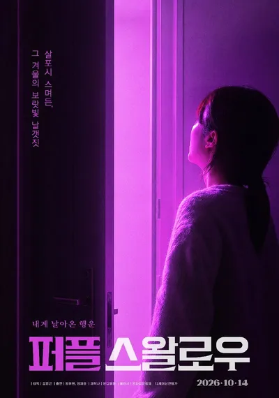 “남들보다 긴 겨울을 걷고 있는 당신에게” 웰메이드 영화 '퍼플 스왈로우', 메인 포스터 & 메인 예고편 공개!