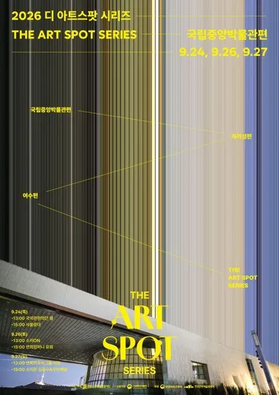 ‘2026 디 아트스팟 시리즈 국립중앙박물관 편’ 개최...국악관현악-사물놀이-판소리·월드뮤직 크로스오버 등 다채로운 국악공연