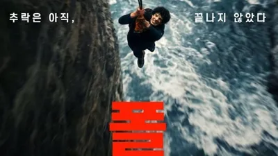 영화 '폴: 디 어비스' 10월 1일 개봉 확정! “추락은 아직, 끝나지 않았다” 메인 포스터 공개!