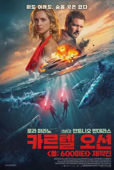 '카르텔 오션', 30일 국내 개봉 확정! 메인 포스터 및 메인 예고편 공개!