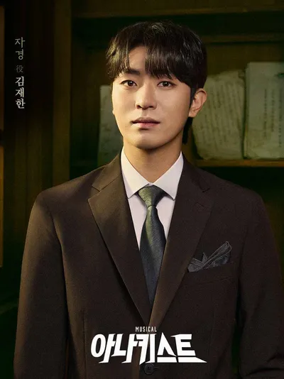 김재한, 뮤지컬 ‘아나키스트’ 첫 공연 성료. “폭넓은 연기 스펙트럼 과시”