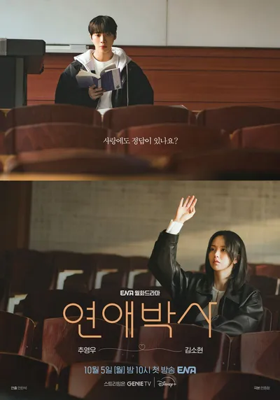 '연애박사' 추영우X김소현이 선사할 감성의 휴먼 로맨스! ‘두근두근’ 강의실 포스터 공개
