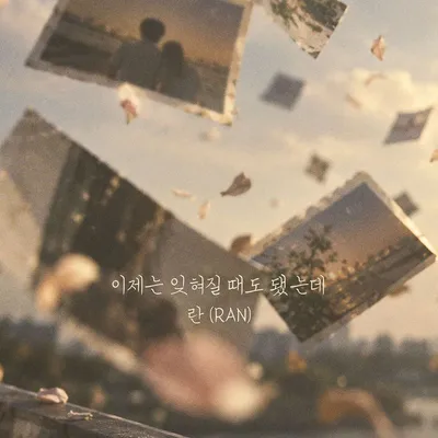 가수 란, 오늘(26일) 신곡 ‘이제는 잊혀질 때도 됐는데’ 발매