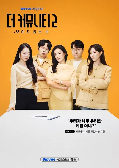 ‘더 커뮤니티2: 보이지 않는 손’, 새 화폐 들고 등판한 골드팀 박세승X신인규X이소라X이시원X최연승 포스터 공개