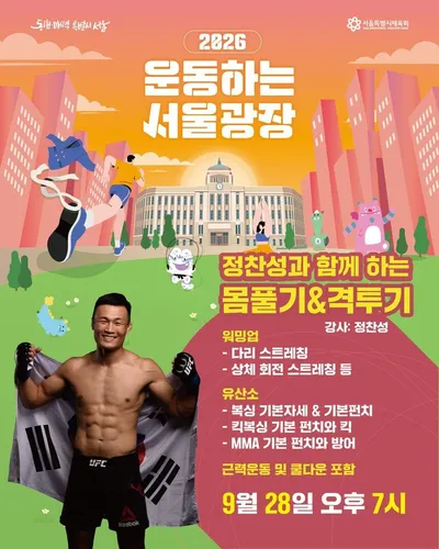 ‘코리안 좀비’ 정찬성, 격투기 트레이닝 강사 변신! 서울 시민 함께한 생활체육 프로그램 성료