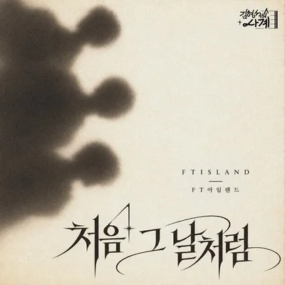 FT아일랜드, 오늘(30일) ‘처음 그 날처럼’ 리메이크 발매…김형석 ‘사계’ 프로젝트 참여