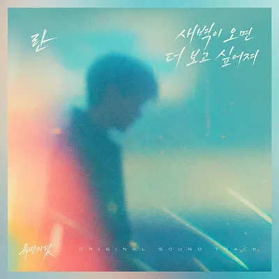‘호소력 짙은 보이스’ 란(RAN), 오늘(2일) KBS2 ‘욕망의 덫’ OST ‘새벽이 오면 더 보고 싶어져’ 발매