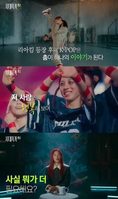 '시대목격' 시대를 움직이는 안무가 리아킴, 카니-최영준-하리무 등 세계적인 안무가들이 인정한 그의 춤은 무엇이 다를까?