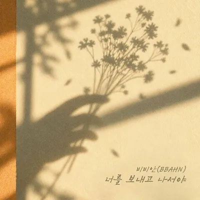 가수 비비안, 오늘(4일) 신곡 ‘너를 보내고 나서야’ 발매