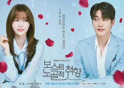 '보스의 노골적 취향' 성훈X오세영, ‘취향 저격’ 커플 포스터 공개!