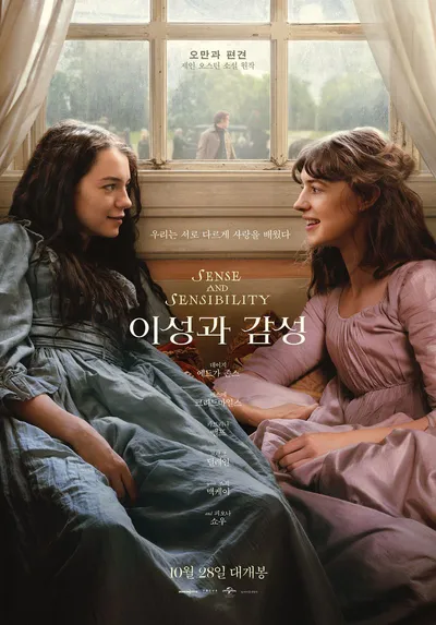 클래식 로맨스 '이성과 감성', 메인 포스터 및 예고편 공개